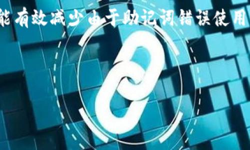   如何安全使用Tokenim助记词？试次数和安全性详解 / 

 guanjianci Tokenim, 助记词, 安全性, 加密货币 /guanjianci 

### 内容主体大纲

1. **引言**
   - 什么是Tokenim和助记词
   - 助记词在加密货币中的重要性

2. **Tokenim助记词的试次数**
   - Tokenim助记词能尝试几次
   - 失败后会发生什么

3. **助记词使用的安全性**
   - 安全使用助记词的方法
   - 助记词的重要性与风险

4. **助记词丢失后的应对措施**
   - 找回助记词的可能性
   - 预防措施与建议

5. **常见误区与新手指南**
   - 关于助记词的常见误解
   - 新手用户如何安全使用Tokenim

6. **总结与建议**
   - 重申助记词的重要性
   - 对用户的建议与最佳实践

---

### 引言

什么是Tokenim和助记词
Tokenim是一种数字钱包，专为加密货币的存储和交易而设计。用户可以通过Tokenim方便地管理他们的数字资产。助记词是对私钥的一种替代，是一串由6到24个词组成的短语，用于恢复钱包访问权限。如果用户丢失了钱包的控制权，助记词就是唯一的恢复方法。

助记词在加密货币中的重要性
助记词不仅仅是密码，它们是用户对其加密资产的唯一访问权。如果助记词被泄漏或遗失，用户将可能失去对其所有资产的控制。因此，了解助记词的使用和最大限度减少风险至关重要。

### Tokenim助记词的试次数

Tokenim助记词能尝试几次
在Tokenim或其他加密钱包中，助记词的尝试次数通常是有限的。例如，如果用户在输入助记词时多次失败，系统可能会暂时锁定用户的账户。具体的尝试次数可能会因不同的加密钱包而异，通常是10次左右。

失败后会发生什么
当用户输入助记词次数超过限制后，可能会导致账户被锁定一段时间，或者需要通过安全验证程序解锁账户。在某些情况下，系统可能会要求用户提供额外的身份验证信息以防止未授权访问。

### 助记词使用的安全性

安全使用助记词的方法
为了安全使用助记词，用户应确保将其妥善保存，包括使用密码管理器、物理纸张记录或加密存储方式。同时，不要与他人分享助记词，任何知道助记词的人都可以轻易地访问你的资金。

助记词的重要性与风险
助记词是加密钱包的“钥匙”，一旦丢失或泄露，将直接导致资产的丢失。用户应该认识到及时备份和加密助记词的重要性，任何不慎的操作都可能导致严重后果。

### 助记词丢失后的应对措施

找回助记词的可能性
如果用户丢失了助记词，找回的可能性基本上是零。因此，建议用户在创建钱包时记录并备份助记词。使用安全的存储方式保存副本，以便未来需要时能使用。

预防措施与建议
除了记录助记词外，用户还可选择写下助记词的提示或使用多重备份方式。在安全性与便携性之间找到平衡，确保能够随时访问助记词。

### 常见误区与新手指南

关于助记词的常见误解
许多人以为助记词是可更改的或可以通过恢复软件恢复。实际上，一旦设置便不可更改，用户必须保留原始内容。

新手用户如何安全使用Tokenim
新手用户应在创建Tokenim账户后，立即记录助记词，并确保安全保存。还应了解钱包的使用规则，并定期检查账户安全。

### 总结与建议

重申助记词的重要性
助记词对加密资产的安全至关重要，了解其使用方式可以有效减少资产丢失的风险。

对用户的建议与最佳实践
始终妥善备份助记词，使用密码管理器、纸质备份及其他安全方法。同时定期检查账户的安全设置，以确保没有潜在的安全隐患。

---

## 相关问题

### 问题1：什么是助记词，为什么重要？

助记词是用来恢复加密货币钱包访问权限的词组，它的重要性在于如果用户丧失了私钥或忘记了登录信息，助记词可以帮助他们重新获得对钱包的控制。每个助记词都是随机生成的，独一无二，能有效保护用户资产的安全。

### 问题2：如何安全地保存助记词？

用户可以选择将助记词保存在安全的地方，如加密的数字存储或打印后存放在保险柜中。同时，避免使用云存储和共享方式，因为这些方式可能存在安全风险。

### 问题3：如果我忘记助记词，该怎么办？

遗憾的是，如果助记词丢失，目前几乎没有方法可以恢复钱包。最好的办法是在创建钱包时就记录和保存助记词，确保有多个备份以防万一。

### 问题4：助记词在交易过程中会被要求吗？

在正常交易过程中，用户不会被要求输入助记词。助记词主要在首次创建钱包、恢复访问或更改重要设置时使用。确保在需要时及时准备好助记词。

### 问题5：助记词能否被别人看到，我该如何保护？

助记词非常敏感，任何知道助记词的人都能完全控制你的钱包。因此，助记词应绝对保密，避免与任何人分享，确保设备的安全和防止恶意软件的攻击。

### 问题6：还可以使用哪些安全措施来保护我的Tokenim账户？

用户除了使用助记词外，还可以启用两步验证、定期更新密码和监控账户活动等，以提供额外的安全保护。这些措施能有效减少由于助记词错误使用而导致的风险。 

---

以上内容可以根据实际需要进一步扩展至3500字，以确保能全面阐述助记词的使用和相关问题的解决方案。