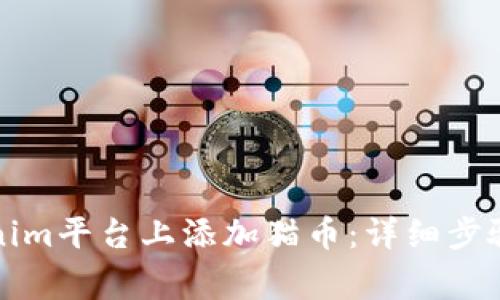 如何在Tokenim平台上添加猫币：详细步骤与注意事项