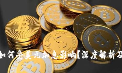 加密货币如何受美元加息影响？深度解析及应对策略
