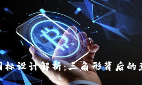 Tokenim图标设计解析：三角形背后的意义与应用