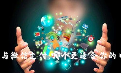 加密货币与微信支付：哪个更适合你的日常交易？