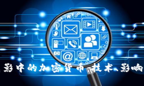 深入解读电影中的加密货币：技术、影响与未来趋势