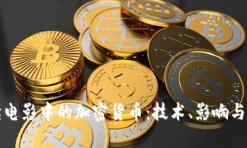 深入解读电影中的加密货币：技术、影响与未来趋势