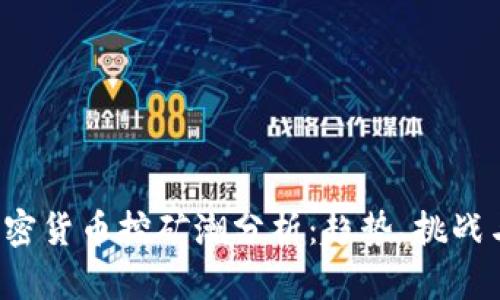 2023年加密货币挖矿潮分析：趋势、挑战与未来展望