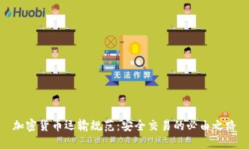 加密货币运输规范：安全交易的必由之路