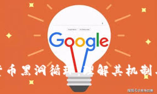 加密货币黑洞循环：理解其机制与影响