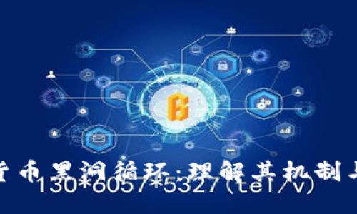 加密货币黑洞循环：理解其机制与影响
