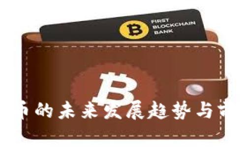 加密货币的未来发展趋势与前景分析