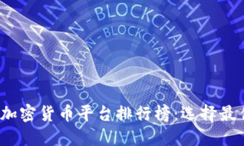 2023年中国投资加密货币平台排行榜：选择最佳投资平台的指南