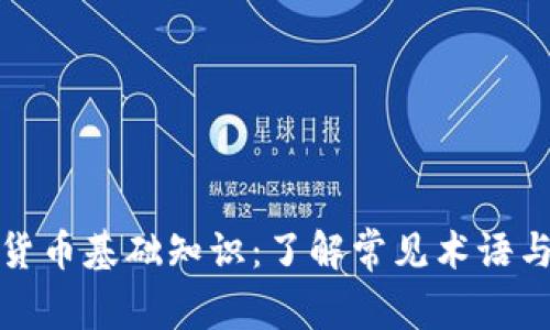 加密货币基础知识：了解常见术语与词汇