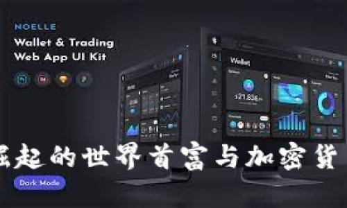 新加坡崛起的世界首富与加密货币的未来