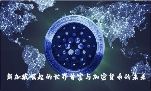 新加坡崛起的世界首富与加密货币的未来