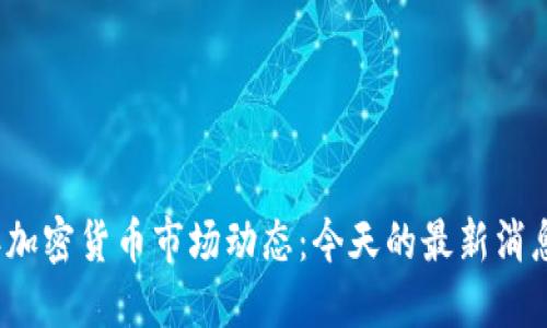 2023年加密货币市场动态：今天的最新消息与发展