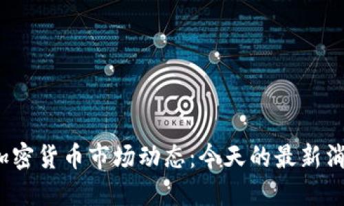 2023年加密货币市场动态：今天的最新消息与发展
