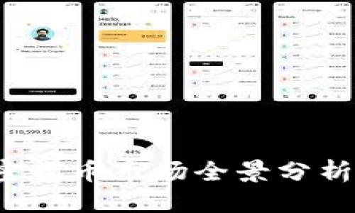 优质  
2023年加密货币市场全景分析与投资指南