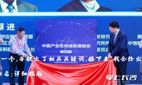 根据您的需求，我为您设计了一个，并提出了相关关键词。接下来，我会给出内容主体大纲以及相关问题。

: 如何在Tokenim中设置身份名：详细指南