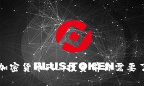 深入解析加密货币FlL：投资前你需要了解的一切