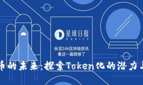 比特币的未来：探索Token化的潜力与挑战