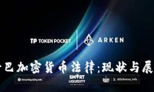 古巴加密货币法律：现状与展望