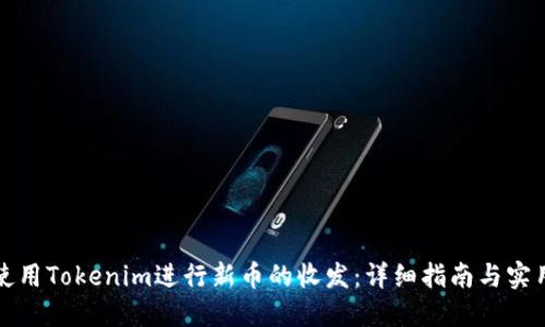 如何使用Tokenim进行新币的收发：详细指南与实用技巧