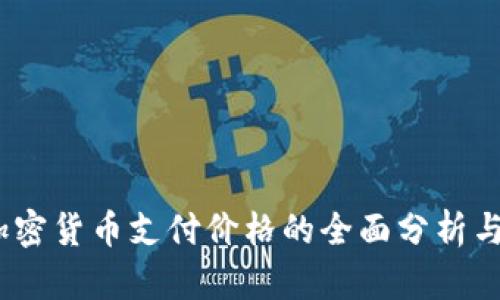 2023年加密货币支付价格的全面分析与趋势预测