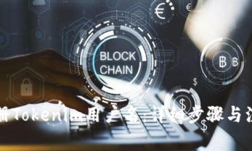如何注册Tokenim用户名：详细步骤与注意事项