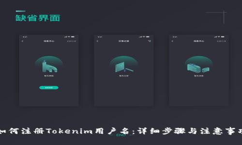 如何注册Tokenim用户名：详细步骤与注意事项