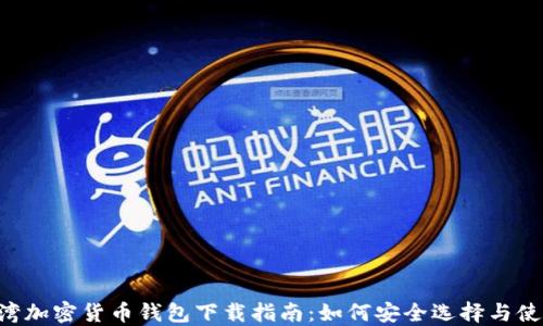 
台湾加密货币钱包下载指南：如何安全选择与使用?