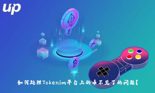 如何处理Tokenim平台上的币不见了的问题？