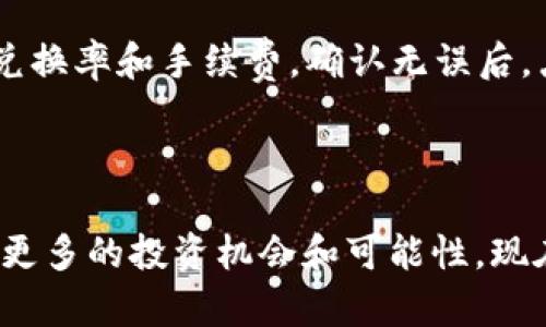 如何在 Tokenim 上注册 TRC 账户，轻松开启您的区块链之旅

关键词：
Tokenim, TRC注册, 区块链, 数字货币/guanjianci

### 内容主体大纲：

1. **引言**
   - 介绍 Tokenim 平台及其在区块链领域的地位
   - TRC 的定义和它在数字货币中的重要性

2. **注册 Tokenim 帐号的步骤**
   - 访问官方网站
   - 填写注册信息
   - 验证邮箱
   - 完善个人信息
   - 设置安全措施

3. **TRC 账户的创建步骤**
   - 选择 TRC 网络
   - 连接钱包
   - 创建新的 TRC 账户
   - 理解 TRC 的重要性与应用场景

4. **Tokenim 平台的功能和优势**
   - 提供的各项交易服务
   - 用户体验及界面设计
   - 安全性和用户隐私保护措施

5. **问题解答**
   - 如何确保账户的安全性？
   - 配置与使用动态密码的步骤
   - 可以使用哪些支付方式进行充值？
   - 如果忘记密码该如何找回？
   - TRC交易的手续费是多少？
   - 如何使用Tokenim进行币种兑换？ 

6. **总结**
   - 重申注册 TRC 帐号的重要性
   - 鼓励读者采取行动

---

### 引言

随着区块链技术的发展，越来越多人开始进入数字货币的世界，Tokenim作为一个新兴的数字资产交易平台，致力于为用户提供安全便捷的交易体验。而 TRC（Tron）作为一项热门的区块链技术，日益受到用户的关注。本文将详尽介绍如何在 Tokenim 上注册 TRC 账户，让您轻松迈入数字货币的世界。

### 注册 Tokenim 帐号的步骤

#### 访问官方网站

首先，用户需要前往 Tokenim 的官方网站。在页面上，您会看到“注册”按钮，点击后会跳转至注册页面。

#### 填写注册信息

在注册页面，您需要填写一些基本信息，包括用户名、邮箱地址和密码等。确保用户名和密码的复杂度，以提高账户的安全性。

#### 验证邮箱

填写完信息后，您将收到一封验证邮件，点击邮件中的链接进行邮箱验证，这样可以确保您的邮箱地址是有效的。

#### 完善个人信息

登录邮箱后，您可以返回 Tokenim 平台，继续完善个人信息，包括手机号码和身份验证等步骤，增加账户的安全性和可靠性。

#### 设置安全措施

为了保护您的账户，建议您设置动态密码或双重认证功能。这可以大大减少未经授权访问您账户的风险。

### TRC 账户的创建步骤

#### 选择 TRC 网络

一旦您的 Tokenim 账户成功注册，您可以选择创建 TRC 网络的账户。进入账户管理页面，选择