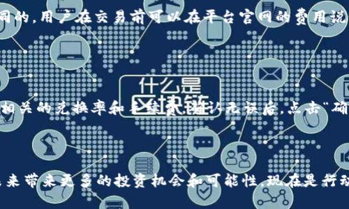 如何在 Tokenim 上注册 TRC 账户，轻松开启您的区块链之旅

关键词：
Tokenim, TRC注册, 区块链, 数字货币/guanjianci

### 内容主体大纲：

1. **引言**
   - 介绍 Tokenim 平台及其在区块链领域的地位
   - TRC 的定义和它在数字货币中的重要性

2. **注册 Tokenim 帐号的步骤**
   - 访问官方网站
   - 填写注册信息
   - 验证邮箱
   - 完善个人信息
   - 设置安全措施

3. **TRC 账户的创建步骤**
   - 选择 TRC 网络
   - 连接钱包
   - 创建新的 TRC 账户
   - 理解 TRC 的重要性与应用场景

4. **Tokenim 平台的功能和优势**
   - 提供的各项交易服务
   - 用户体验及界面设计
   - 安全性和用户隐私保护措施

5. **问题解答**
   - 如何确保账户的安全性？
   - 配置与使用动态密码的步骤
   - 可以使用哪些支付方式进行充值？
   - 如果忘记密码该如何找回？
   - TRC交易的手续费是多少？
   - 如何使用Tokenim进行币种兑换？ 

6. **总结**
   - 重申注册 TRC 帐号的重要性
   - 鼓励读者采取行动

---

### 引言

随着区块链技术的发展，越来越多人开始进入数字货币的世界，Tokenim作为一个新兴的数字资产交易平台，致力于为用户提供安全便捷的交易体验。而 TRC（Tron）作为一项热门的区块链技术，日益受到用户的关注。本文将详尽介绍如何在 Tokenim 上注册 TRC 账户，让您轻松迈入数字货币的世界。

### 注册 Tokenim 帐号的步骤

#### 访问官方网站

首先，用户需要前往 Tokenim 的官方网站。在页面上，您会看到“注册”按钮，点击后会跳转至注册页面。

#### 填写注册信息

在注册页面，您需要填写一些基本信息，包括用户名、邮箱地址和密码等。确保用户名和密码的复杂度，以提高账户的安全性。

#### 验证邮箱

填写完信息后，您将收到一封验证邮件，点击邮件中的链接进行邮箱验证，这样可以确保您的邮箱地址是有效的。

#### 完善个人信息

登录邮箱后，您可以返回 Tokenim 平台，继续完善个人信息，包括手机号码和身份验证等步骤，增加账户的安全性和可靠性。

#### 设置安全措施

为了保护您的账户，建议您设置动态密码或双重认证功能。这可以大大减少未经授权访问您账户的风险。

### TRC 账户的创建步骤

#### 选择 TRC 网络

一旦您的 Tokenim 账户成功注册，您可以选择创建 TRC 网络的账户。进入账户管理页面，选择