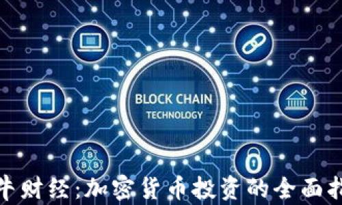 
金牛财经：加密货币投资的全面指南