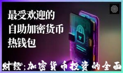 
金牛财经：加密货币投资的全面指南
