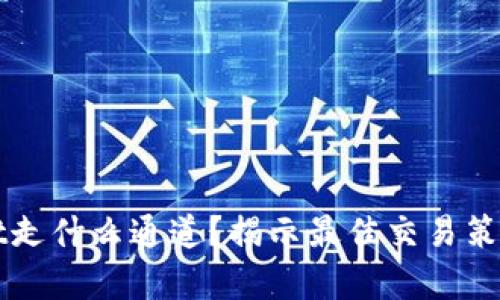 TokenImusdt走什么通道？揭示最佳交易策略与市场分析