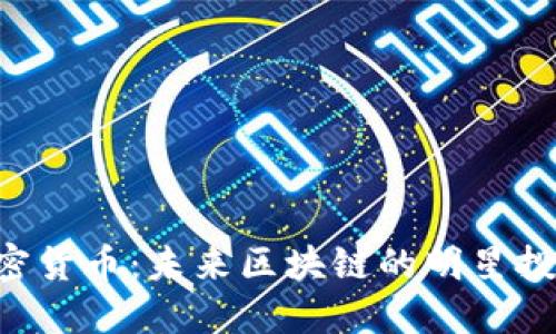 EOS加密货币：未来区块链的明星投资机会