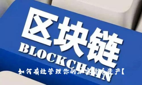 如何有效管理你的加密货币资产？