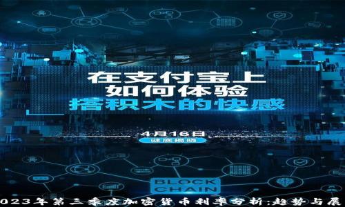 
2023年第三季度加密货币利率分析：趋势与展望