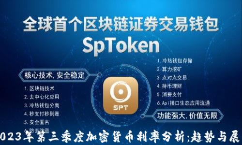 
2023年第三季度加密货币利率分析：趋势与展望
