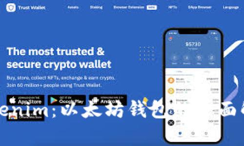 Tokenim：以太坊钱包的全面解析
