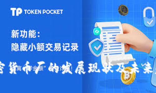 日本加密货币厂的发展现状及未来趋势分析