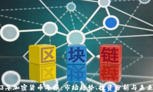 
2023年加密货币年报：市场趋势、投资分析与未来展望