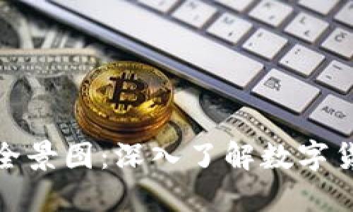 加密货币全景图：深入了解数字货币的世界
