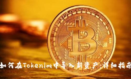 如何在Tokenim中导入新资产：详细指南