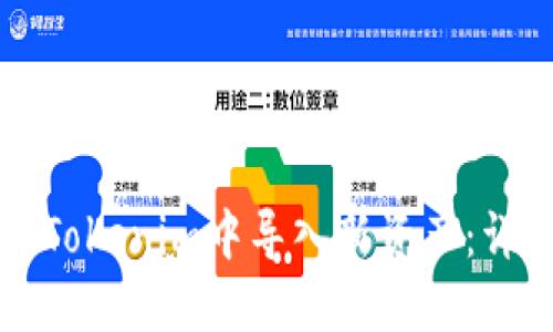 如何在Tokenim中导入新资产：详细指南