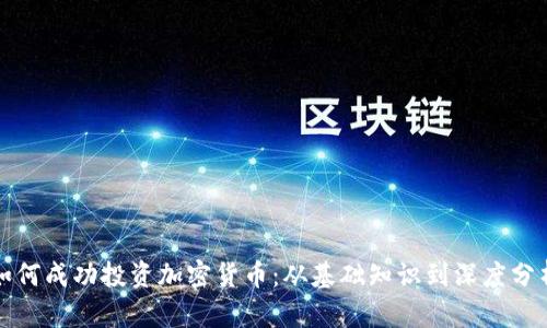 如何成功投资加密货币：从基础知识到深度分析