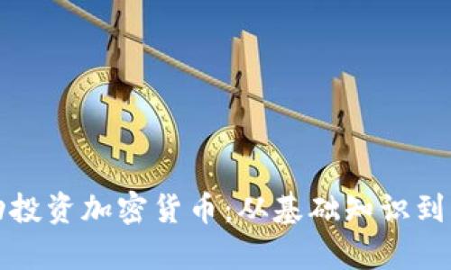 如何成功投资加密货币：从基础知识到深度分析