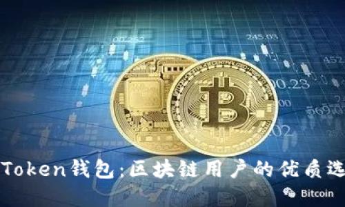 imToken钱包：区块链用户的优质选择