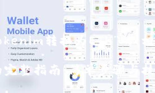 下面是关于“如何将Tokenim转换为ETH”的、相关关键词和大纲内容。

Tokenim转换为ETH的完整指南：简单步骤与技巧