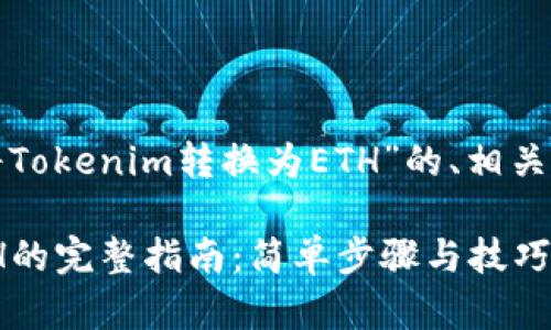 下面是关于“如何将Tokenim转换为ETH”的、相关关键词和大纲内容。

Tokenim转换为ETH的完整指南：简单步骤与技巧