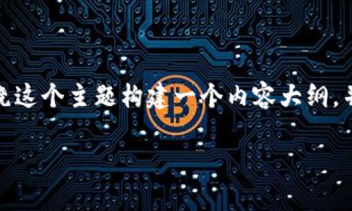 关于“tokenim服务器在哪里”，我们可以围绕这个主题构建一个内容大纲，并进行详细分析。以下是、关键词和内容大纲。

Tokenim服务器位置及其重要性分析